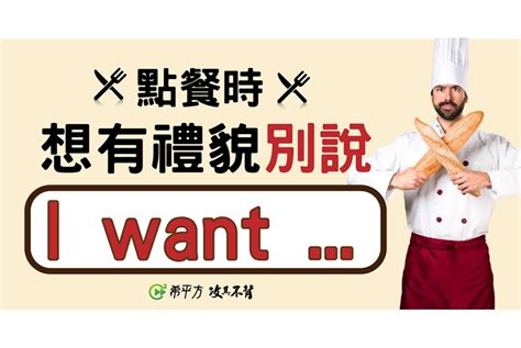 你想要吃什麼 英文|【NG 英文】別隨便說 What do you want，秒懂老外暴。